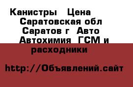  Канистры › Цена ­ 200 - Саратовская обл., Саратов г. Авто » Автохимия, ГСМ и расходники   